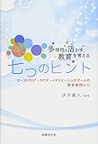 多様性を活かす教育を考える七つのヒント