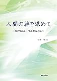 人間の絆を求めて~ガブリエル・マンセルと私~