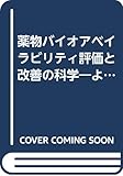 薬物バイオアベイラビリティ評価と改善の科学―より良き医薬品開発のために