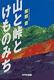 山と峠とけものみち