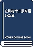 立川村十二景を描いた父