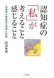 認知症の「私」が考えること感じること