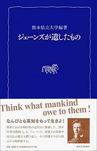 ジェーンズが遺したもの (熊日新書)