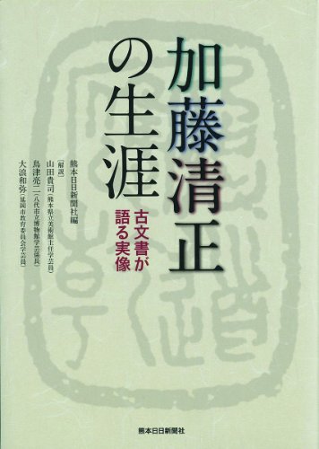 加藤清正の生涯―古文書が語る実像