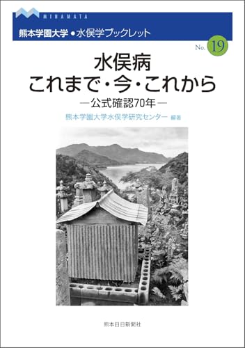 水俣学ブックレット19　水俣病 これまで・今・これから　－公式確認70年－ (熊本学園大学・水俣学ブックレット)