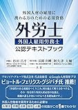 外国人材の雇用に携わる方のための必須資格 外国人雇用労務士 公認テキストブック
