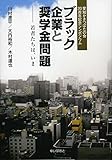 ブラック企業と奨学金問題―若者たちは、いま 愛知かきつばたの会20周年記念シンポジウム