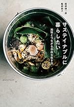 サステイナブルに暮らしたい ―地球とつながる自由な生き方―