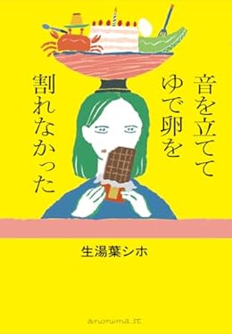 音を立ててゆで卵を割れなかった（単行本）