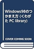 Windows98のつかまえ方 (くわがた PC library)