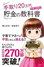 手取り20万円 子育て家族の貯金の教科書