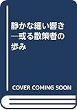 静かな細い響き―或る散策者の歩み