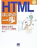 HTMLはじめの一歩―基礎から学ぶホームページ制作 (やさしいプログラミング)