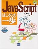 JavaScriptはじめの一歩 (やさしいプログラミング)