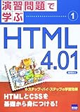 HTML 4.01 (演習問題で学ぶ 1)