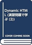 Dynamic HTML (演習問題で学ぶ 2)