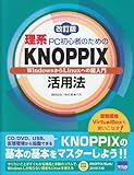 理系PC初心者のためのKNOPPIX活用法―WindowsからLinuxへの超入門