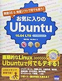 お気に入りのUbuntu―無償OS &無償ソフトで何でも揃う!