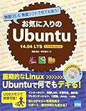 お気に入りのUbuntu 14.04 LTS日本語Rem―無償OS &無償ソフトで何でも揃う!