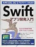 次世代iOS、OS 10プログラマーのためのSwiftアプリ開発入門