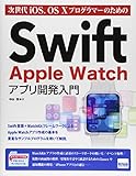 次世代iOS、OS XプログラマーのためのSwift Apple Watchアプリ開発入門