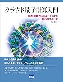 クラウド量子計算入門―IBMの量子シミュレーションと量子コンピュータ