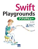 Swift Playgroundsアプリデビュー