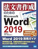 法文書作成のためのMicrosoft Word 2019
