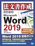 法文書作成のためのMicrosoft Word 2019