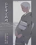 ひとすじの川 (泉響子幻想シリーズ 13)