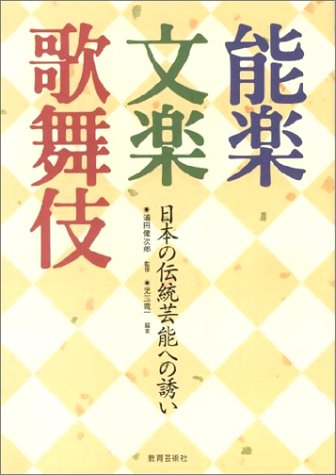 能楽 文楽 歌舞伎 日本の伝統芸能への誘い