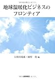 地球温暖化ビジネスのフロンティア