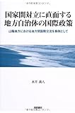 国家間対立に直面する地方自治体の国際政策―山陰地方における地方間国際交流を事例として