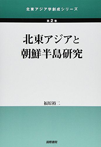 北東アジアと朝鮮半島研究