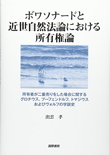 ボアソナードと近世自然法論における所有権論