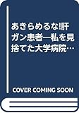 あきらめるな!肝ガン患者―私を見捨てた大学病院、救った大学病院 ガンからの復活を衝撃のドキュメントでつづる肝ガン治療最前線