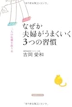 なぜか夫婦がうまくいく3つの習慣―二人の危機を救う本