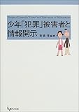 少年「犯罪」被害者と情報開示