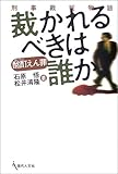 酩酊えん罪 裁かれるべきは誰か―刑事裁判物語