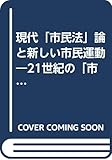 現代「市民法」論と新しい市民運動―21世紀の「市民像」を求めて (龍谷大学社会科学研究所叢書)