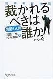 酩酊えん罪 裁かれるべきは誰か〈Part2〉完結編―刑事裁判物語