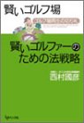 賢いゴルフ場賢いゴルファーのための法戦略―ゴルフ場再生の切り札