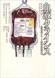 血液クライシス―血液供給とHIV問題の国際比較