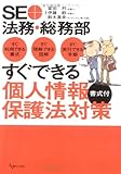 SE+法務・総務部 すぐできる個人情報保護法対策(書式付)―すぐ利用できる書式・すぐ理解できる図解・すぐ実行できる手順