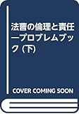 法曹の倫理と責任 下―プロブレムブック