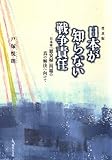 日本が知らない戦争責任ー日本軍「慰安婦」問題の真の解決へ向けて