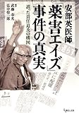 安部英医師「薬害エイズ」事件の真実