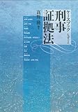 ケースブック刑事証拠法