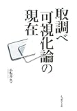 取調べ可視化論の現在