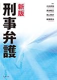 新版 刑事弁護